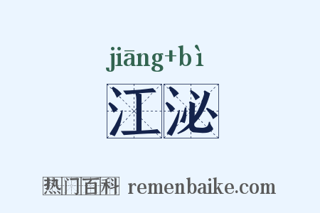 江泌是什么意思的图片
